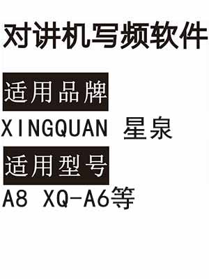 XINGQUAN星泉A8 XQ-A6无线对讲机读写频软件免费下载
